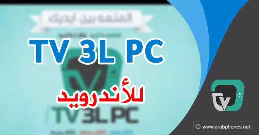 تحميل برنامج TV 3L PC apk للأندرويد - الاصدار الجديد