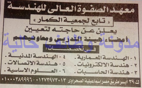 وظائف معهد الصفوة العالي للهندسة وظائف خاليه