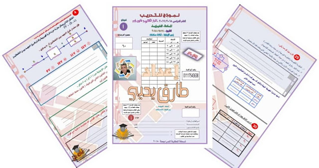 بوكليت امتحان الفصل الاول فيزياء 50 سؤال للثانوية العامة 2019 مستر طارق يحيى