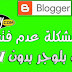 حل مشكلة دومين بلوجر المتخصص لا يعمل بدون www حل مشكلة دومين بلوجر المتخصص لا يعمل بدون www