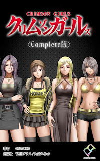 クリムゾンガールズ【フルカラー成人版】Complete版