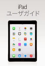 iOS 8.3用iPadユーザガイド