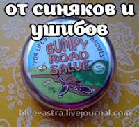 http://smart-internetshopping.blogspot.ru/2016/01/bumpy-road-salve.html