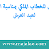 النص الكامل للخطاب الملكي بمناسبة الذكرى الـ18 لعيد العرش النص الكامل للخطاب الملكي بمناسبة الذكرى الـ18 لعيد العرش