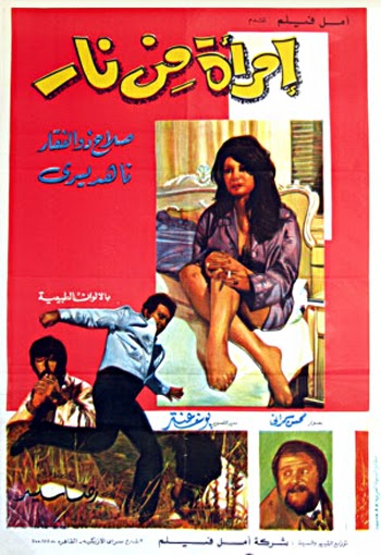 مشاهدة فيلم إمرأة من نار 1971 اون لاين - Emraa Men Nar