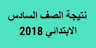 نتيجة الصف السادس الابتدائى 2018 التيرم الثاني محافظة القاهرة و الجيزة برقم الجلوس نتيجة الصف السادس الابتدائى 2018 التيرم الثاني محافظة القاهرة و الجيزة برقم الجلوس