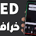 إضافة تأثير LED على شاشة هاتفك و جعله خرافي # يستحق التجربة إضافة تأثير LED على شاشة هاتفك و جعله خرافي # يستحق التجربة