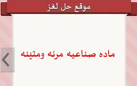 ماده صناعيه مرنه ومتينه ماده صناعيه مرنه ومتينه
