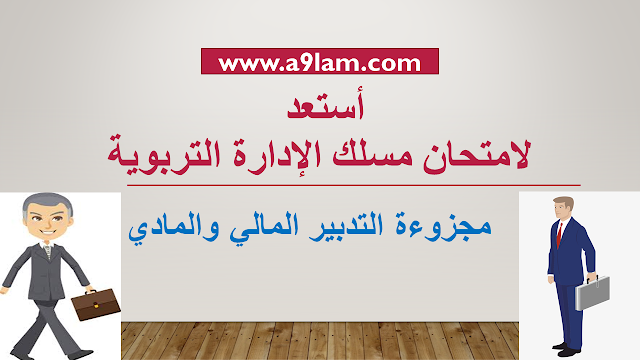 أستعد لامتحان مسلك الإدارة التربوية مجزوءة التدبير المالي والمادي 