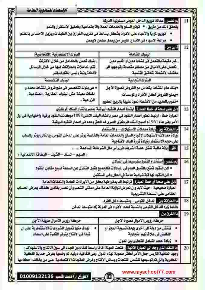 اجابة بوكليت الاقتصاد الاول ثانوية عامة 2019 - موقع مدرستى اجابة بوكليت الاقتصاد الاول ثانوية عامة 2019 - موقع مدرستى