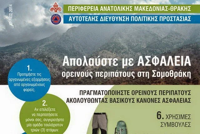 Δράσεις μέτρων για την ασφάλεια των ορεινών περιπάτων στην Σαμοθράκη