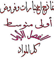 نماذج اختبارات/الفصل الاول/الجيل الثاني/سنة أولى متوسط نماذج اختبارات/الفصل الاول/الجيل الثاني/سنة أولى متوسط