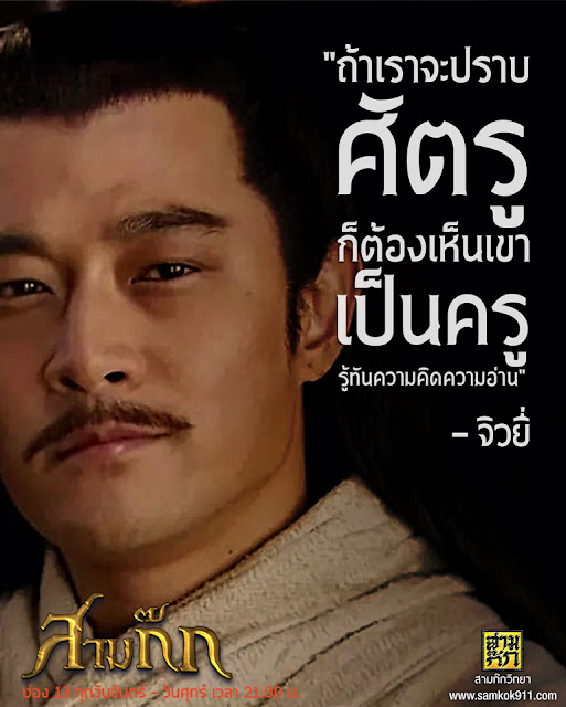 "ถ้าเราจะปราบศัตรู ก็ต้องเห็นเขาเป็นครู รู้ทันความคิดความอ่าน" - จิวยี่ "ถ้าเราจะปราบศัตรู ก็ต้องเห็นเขาเป็นครู รู้ทันความคิดความอ่าน" - จิวยี่