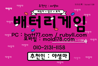 #배터리게임 #배터리바둑이 #배터리맞고 #루비게임 츄천인 : #야생마 #문의환영 010 -2 1 3 1 -1158 #엘리트게임 #체리게임 #바둑이 #적토마게임 #파워볼 #바둑이게임 #바둑이게임주소 #배터리게임주소 #배터리게임 #배터리바둑이 #배터리맞고 #루비게임 츄천인 : #야생마 #문의환영 010 -2 1 3 1 -1158 #엘리트게임 #체리게임 #바둑이 #적토마게임 #파워볼 #바둑이게임 #바둑이게임주소 #배터리게임주소