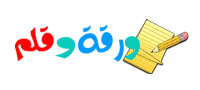 ورقة وقلم / warqa wqalam