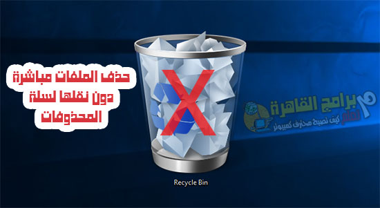 طريقة حذف الملفات مباشرة دون نقلها الي سلة المحذوفات طريقة حذف الملفات مباشرة دون نقلها الي سلة المحذوفات