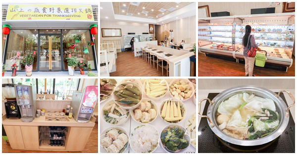 台中南區山上の蔬食野菜選物火鍋|天然有機蔬菜自由搭,興大旁 台中南區山上の蔬食野菜選物火鍋|天然有機蔬菜自由搭,興大旁