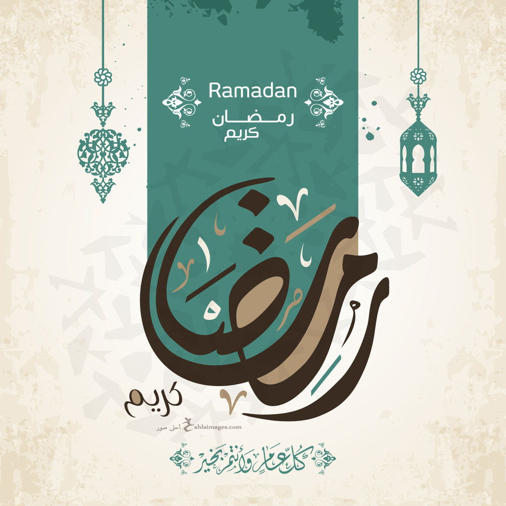اجمل الصور رمضان كريم 2020 شارك بوستات رمضان كريم احلى صور