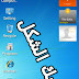 كيفية تغير شكل هاتفك الأندرويد الى windows 7 كيفية تغير شكل هاتفك الأندرويد الى windows 7