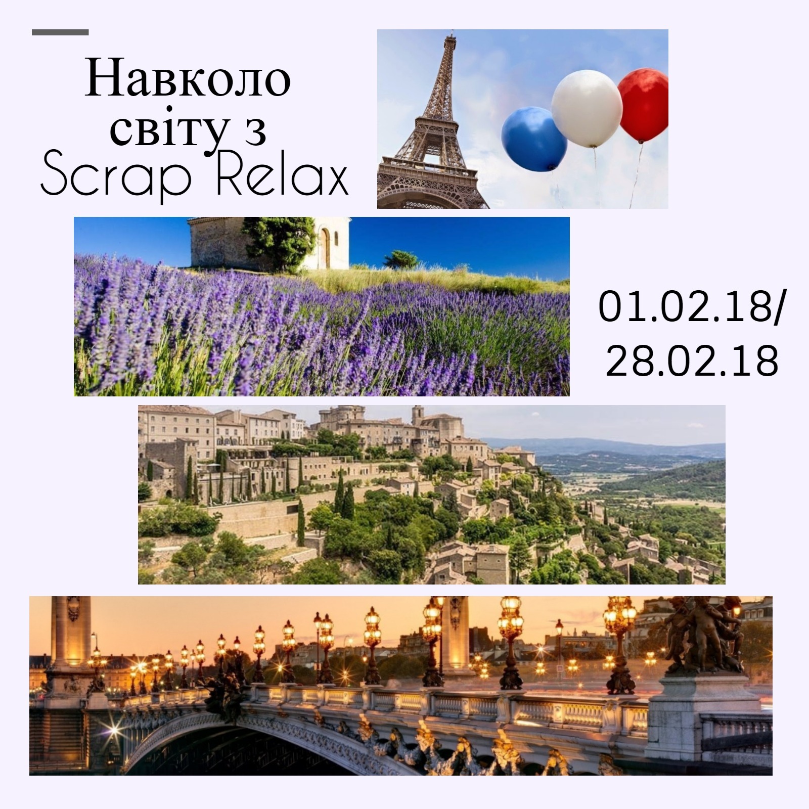 Навколо світу з ScrapRelax