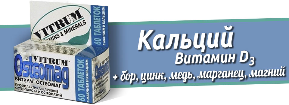 Витрум Остеомаг