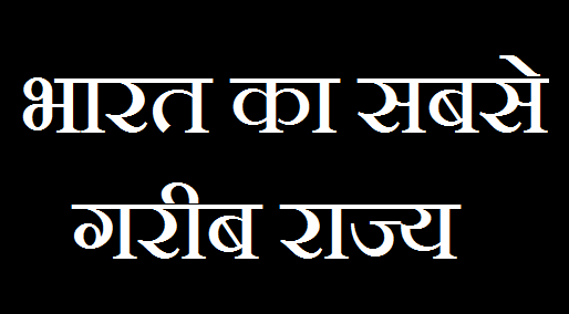 भारत का सबसे गरीब राज्य कौनसा है - India ka sabse garib state konsa hai भारत का सबसे गरीब राज्य कौनसा है - India ka sabse garib state konsa hai