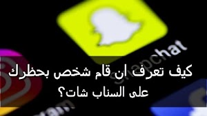كيف تعرف ما إذا كان شخص ما قام بحظرك او حذفك على سناب شات؟|طريقة معرفة من عمل بلوك لك على SnapChat - عالم المعلومات
