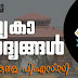 Kerala PSC LD Clerk Model Questions in Malayalam - 10