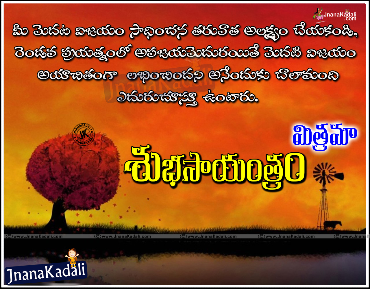 Telugu Nice Good Evening Thoughts and Quotes with wallpapers | JNANA ...