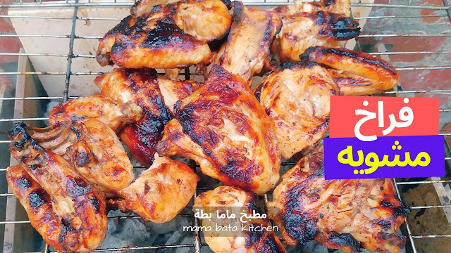تتبيلة الدجاج المشوي بصوص الباربكيو فراخ مشويه بصوص الباربكيو