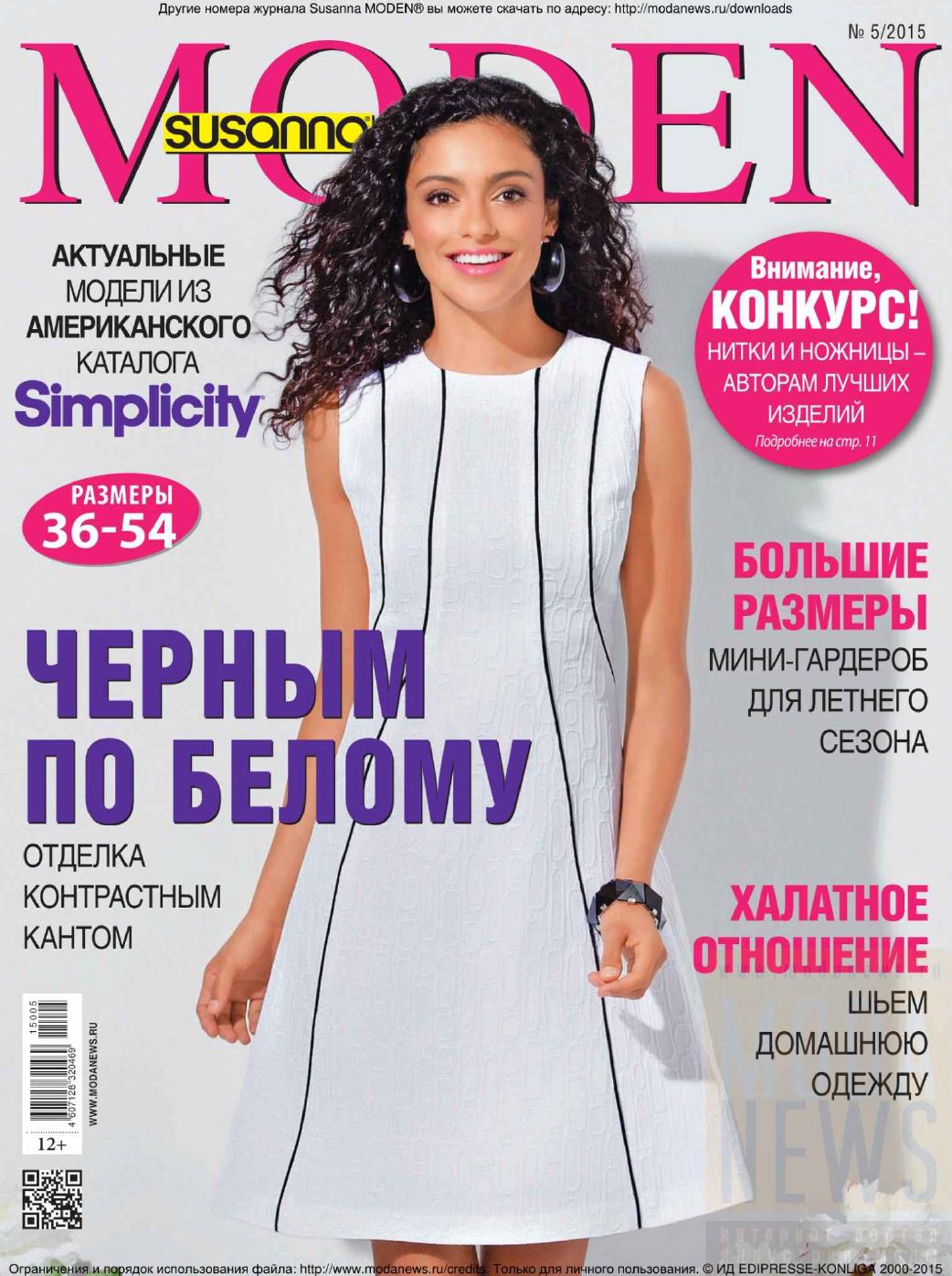 Журналы 2015. Журнал мод. Журнал с платьями. Журнал кройки и шитья.