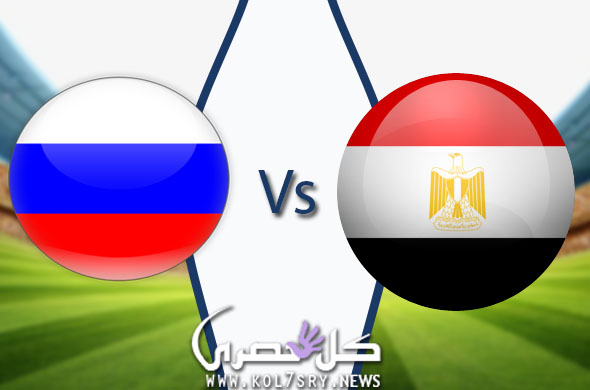 مباراة مصر وروسيا مباراة مصر وروسيا