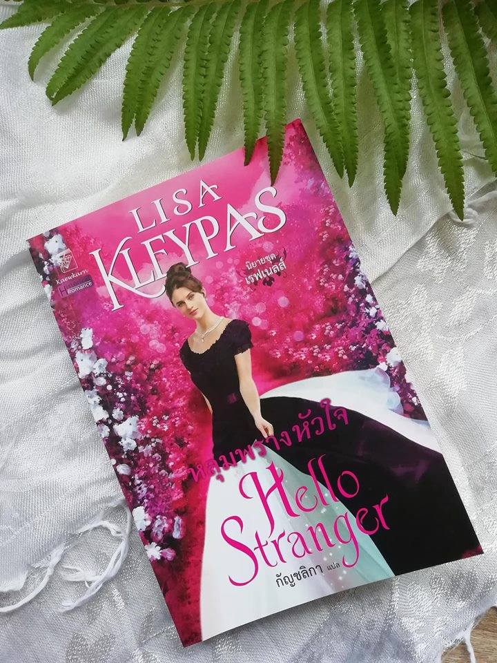  Everything Baking and Cooking หลุมพรางหัวใจ Hello Stranger โดย Lisa Kleypas