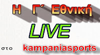 Η Γ Εθνική Live στο kampaniasports 11/12/2016