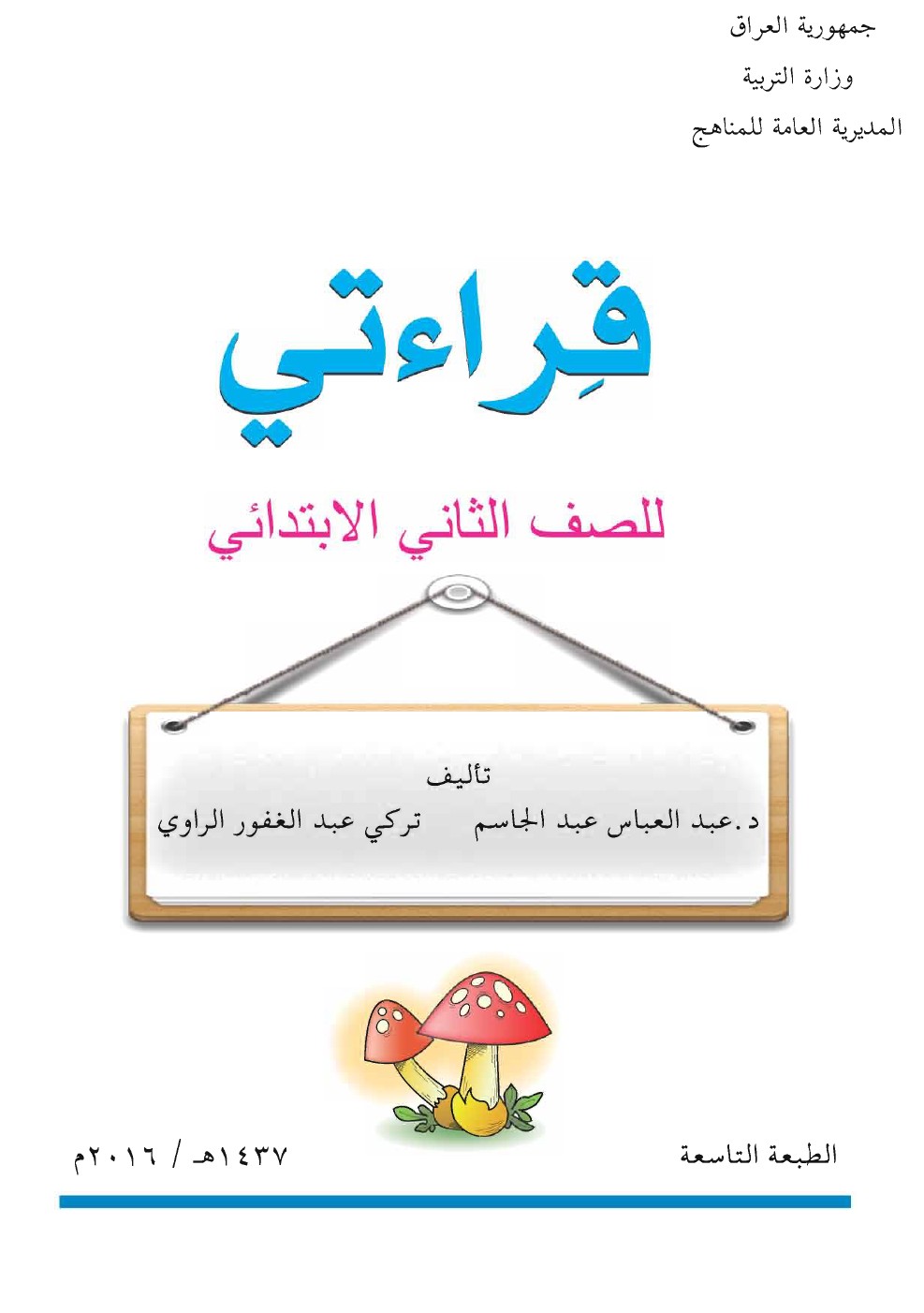 كتاب "القراءة" للصف الثاني الابتدائي المنهج الجديد 2016 كتاب "القراءة" للصف الثاني الابتدائي المنهج الجديد 2016