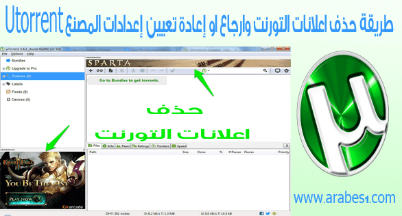 كيفية ازالة اعلانات Utorrent  وارجاع او إعادة تعيين إعدادات الافتراضية للتورنت 