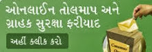 ગ્રાહક સુરક્ષા ફરીયાદ