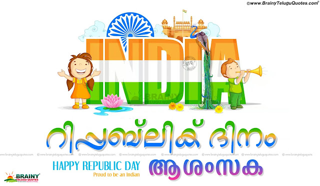 indian republic day in malayalam,indian republic day history in malayalam,republic day malayalam speech,republic day status in malayalam,republic day malayalam sms,republic day slogans in malayalam,malayalam republic day wishes,indian republic day essay in malayalam,Happy Republic Day Images, Messages, Wishes in Malayalam 2017,Happy Republic Day Images, Messages, Wishes in Malayalam 2017,Happy Republic Day, Republic Day Wishes in Malayalam, Republic Day Images in Malayalam,happy republic day status,republic day Images HD,Happy republic day quotes,