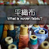 認識平織布 | What is Woven Fabric?