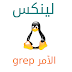 لينكس - اﻷمر grep