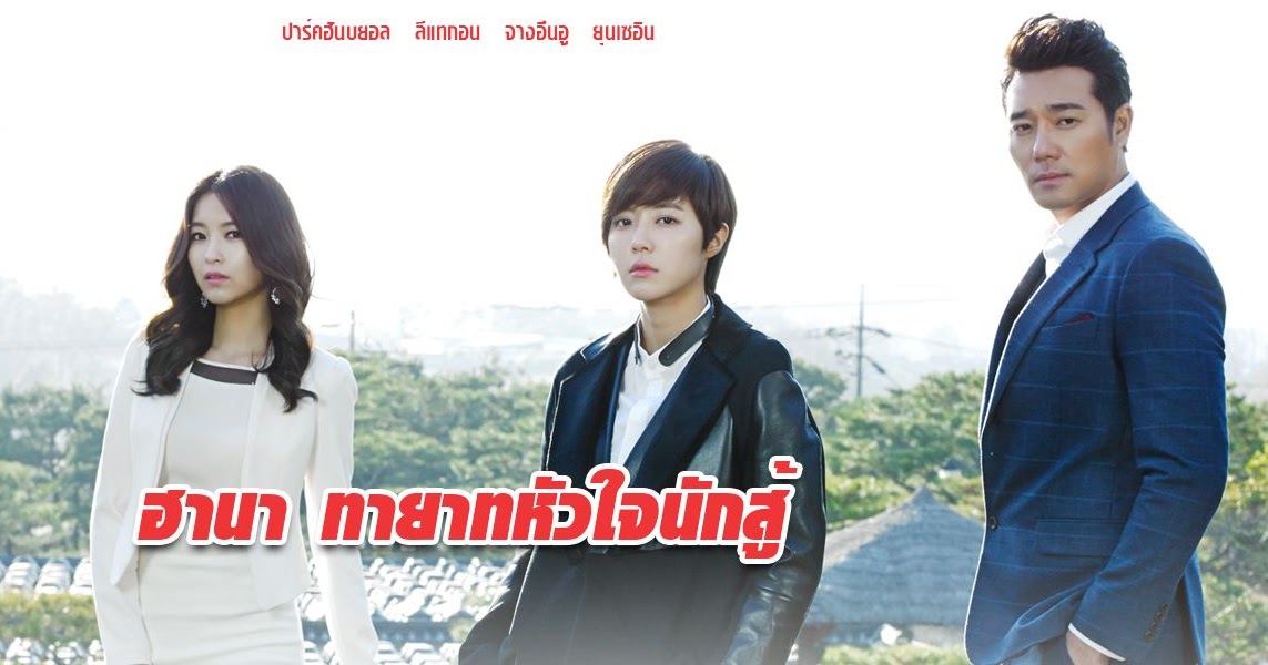 Drakorindo Good Daughter Hana | โชว ร มน วซ ร ย quot ฮานา ทายาทห วใจน กส quot good daughter Drakorindo Good Daughter Hana | โชว ร มน วซ ร ย quot ฮานา ทายาทห วใจน กส quot good daughter