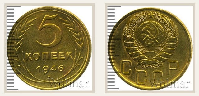 5 коп 1946 года цена 5 коп 2003 года цена