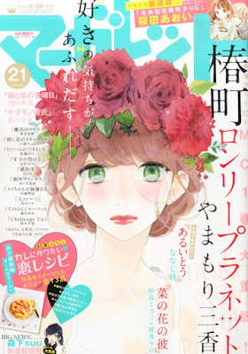 Margaret 2015 #21 Tsubaki-chou Lonely Planet de Mika Yamamori
