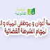 ممارسة أعوان و موظفي المياه و الغابات لمهام الشرطة القضائية
