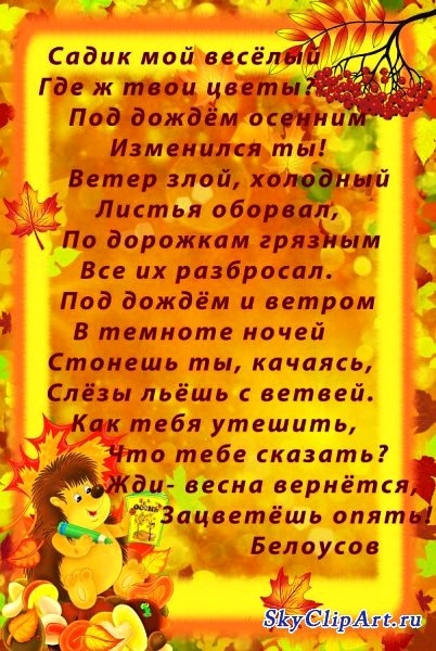 Поэзия в старшей группе. Стихи про осень. Детские стихи про осень. Стихотворение про осень для дошкольников. Осень для детей в детском саду.