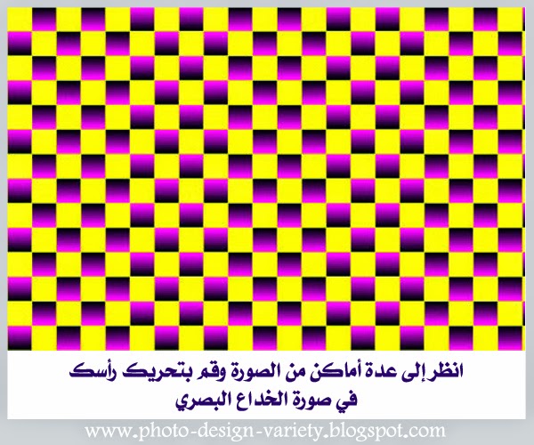 صور الخداع البصري صور ثابتة تبدو أنها تتحرك في فن الخداع البصرية للتصميم هذه الصور