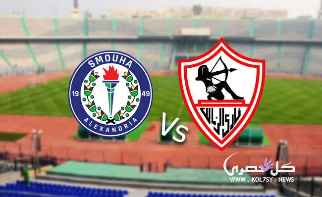 مشاهدة مباراة الزمالك وسموحة بث مباشر مشاهدة مباراة الزمالك وسموحة بث مباشر