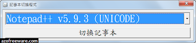 記事本切換程式