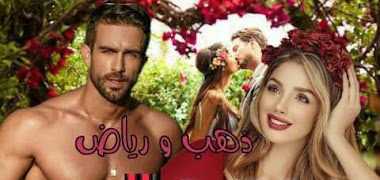 قصة رقبة تحت السيف