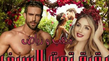 قصة رقبة تحت السيف